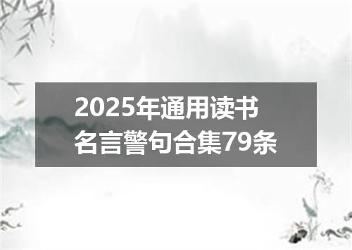 2025年通用读书名言警句合集79条