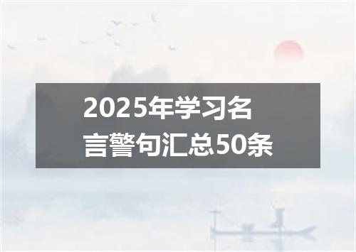 2025年学习名言警句汇总50条