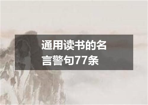通用读书的名言警句77条