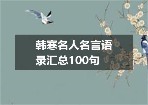 韩寒名人名言语录汇总100句