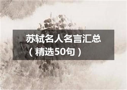 苏轼名人名言汇总（精选50句）