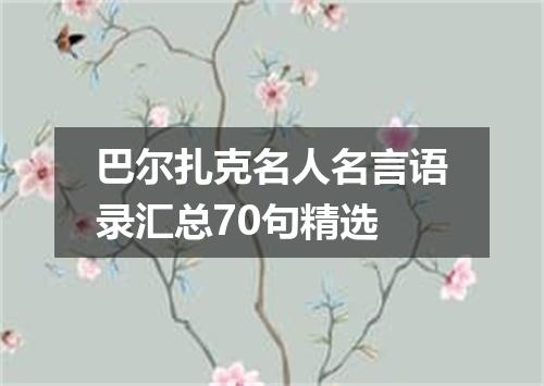 巴尔扎克名人名言语录汇总70句精选