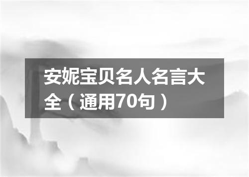 安妮宝贝名人名言大全（通用70句）