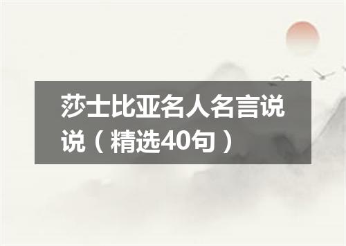 莎士比亚名人名言说说(精选40句)