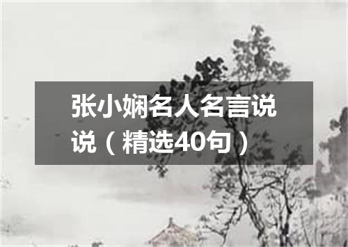 张小娴名人名言说说(精选40句)
