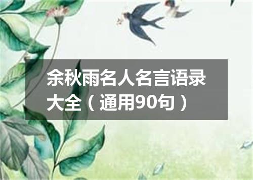余秋雨名人名言语录大全（通用90句）