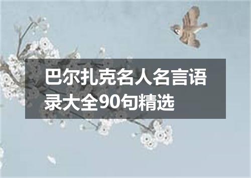 巴尔扎克名人名言语录大全90句精选