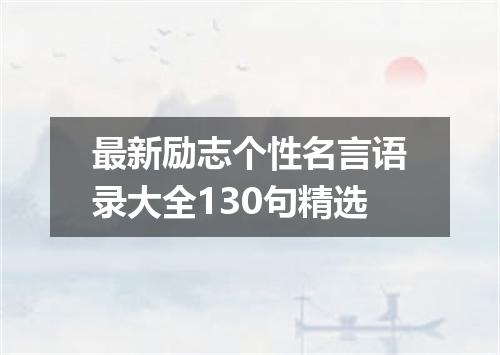 最新励志个性名言语录大全130句精选