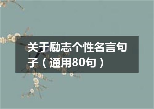 关于励志个性名言句子（通用80句）