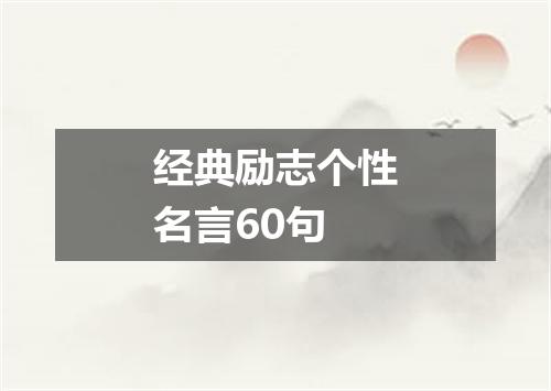 经典励志个性名言60句