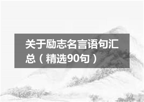 关于励志名言语句汇总(精选90句)