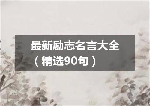 最新励志名言大全（精选90句）