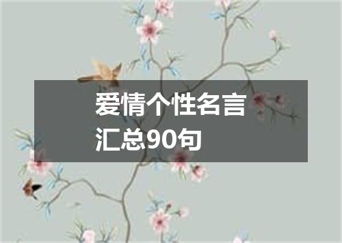 爱情个性名言汇总90句