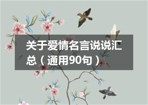 关于爱情名言说说汇总(通用90句)