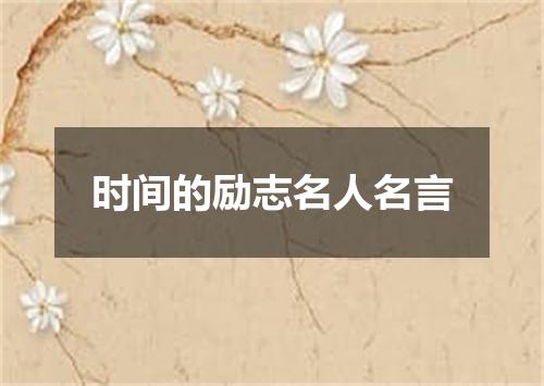 时间的励志名人名言