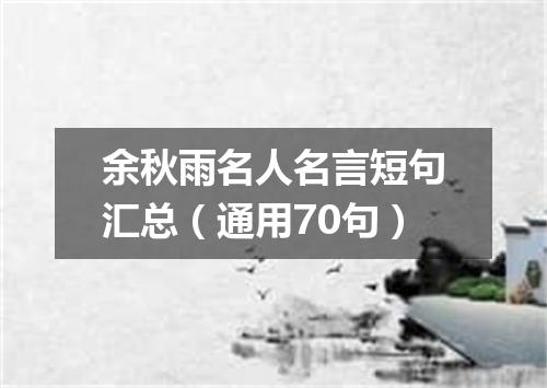 余秋雨名人名言短句汇总（通用70句）