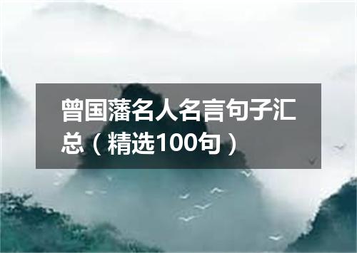 曾国藩名人名言句子汇总（精选100句）