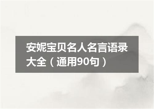 安妮宝贝名人名言语录大全(通用90句)