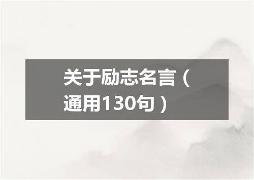 关于励志名言(通用130句)