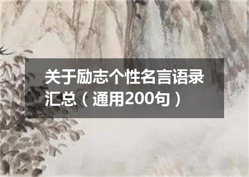 关于励志个性名言语录汇总(通用200句)