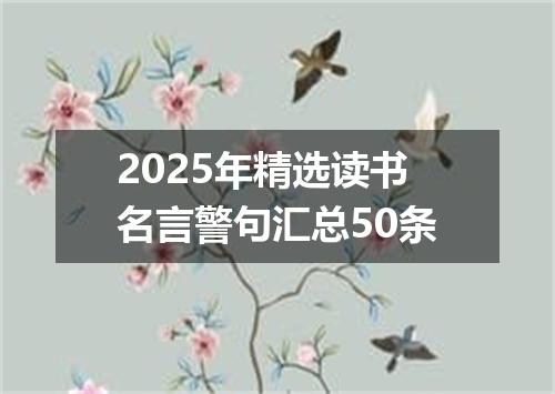 2025年精选读书名言警句汇总50条