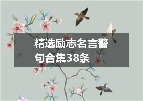 精选励志名言警句合集38条