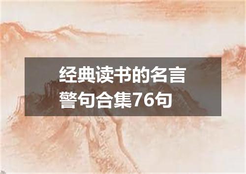 经典读书的名言警句合集76句