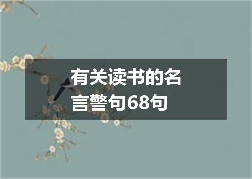有关读书的名言警句68句