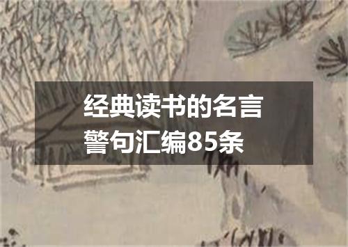 经典读书的名言警句汇编85条