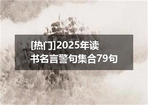 [热门]2025年读书名言警句集合79句