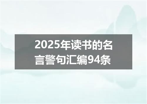 2025年读书的名言警句汇编94条