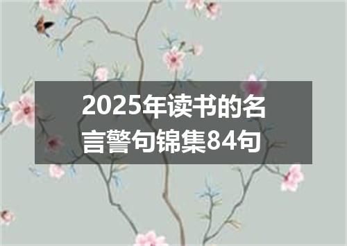 2025年读书的名言警句锦集84句