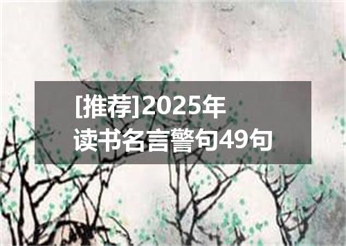 [推荐]2025年读书名言警句49句
