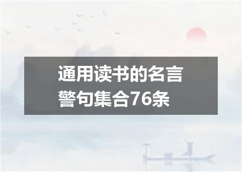 通用读书的名言警句集合76条