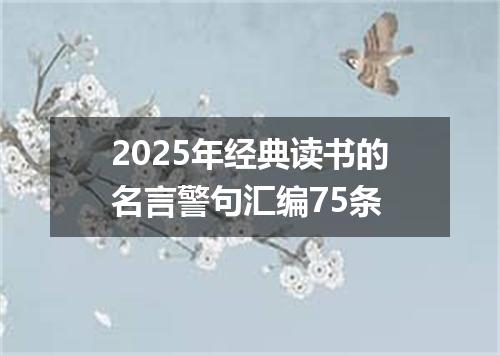 2025年经典读书的名言警句汇编75条
