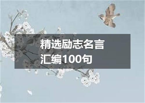 精选励志名言汇编100句