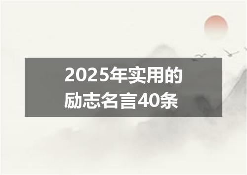 2025年实用的励志名言40条
