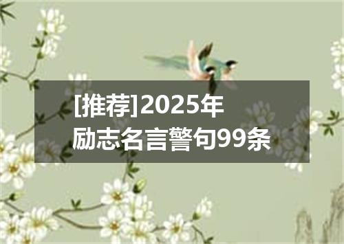 [推荐]2025年励志名言警句99条