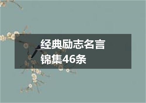 经典励志名言锦集46条