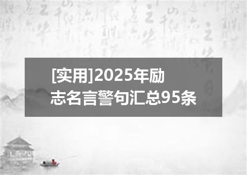 [实用]2025年励志名言警句汇总95条