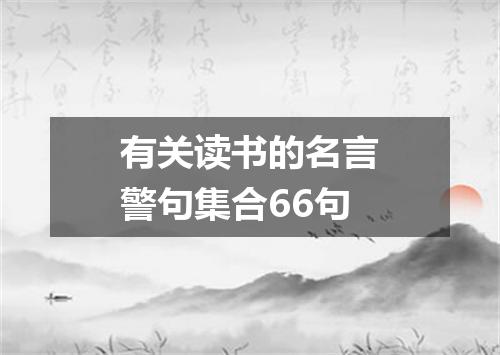 有关读书的名言警句集合66句