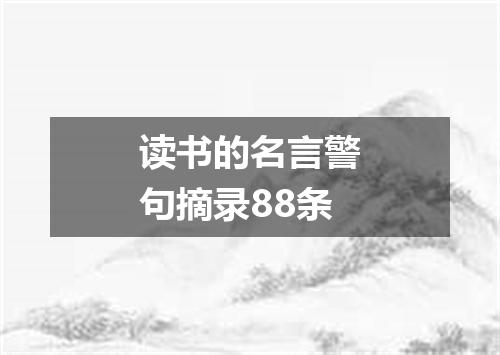 读书的名言警句摘录88条