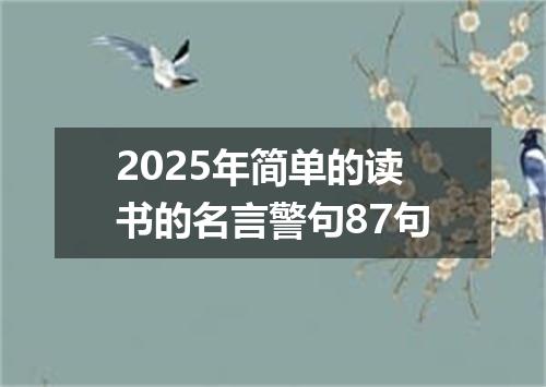 2025年简单的读书的名言警句87句