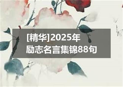 [精华]2025年励志名言集锦88句