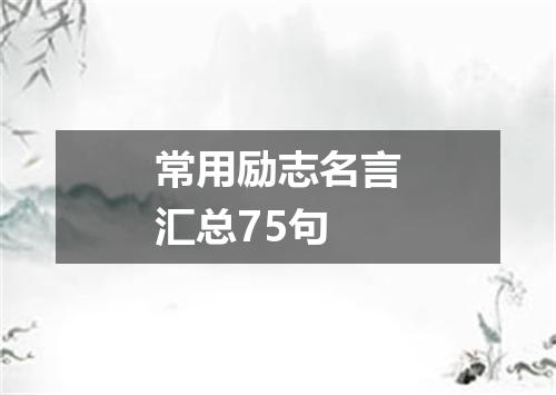 常用励志名言汇总75句