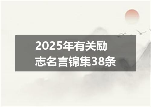 2025年有关励志名言锦集38条