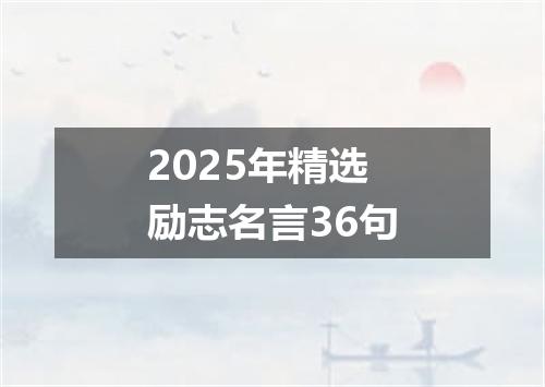 2025年精选励志名言36句