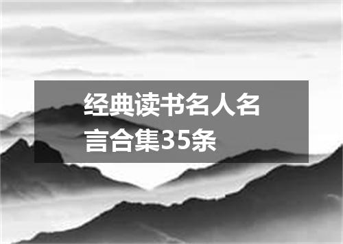 经典读书名人名言合集35条
