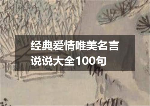 经典爱情唯美名言说说大全100句