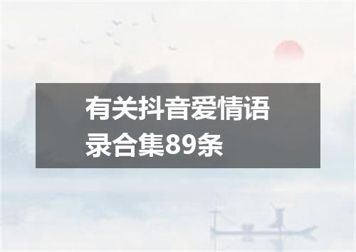 有关抖音爱情语录合集89条